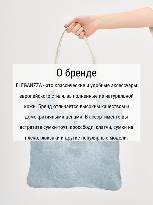 Сумка ELEGANZZA ZBBU-1977-1 l.blue jeans/white