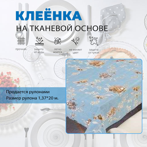 Клеенка VERSAL столовая 1,37*20м, арт. 8562А (цена за 1 шт -181,25 руб)