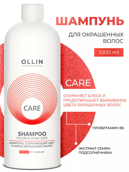 CARE Шампунь сохраняющий цвет и блеск окрашенных волос 1000 мл OLLIN (уценка, -20%)