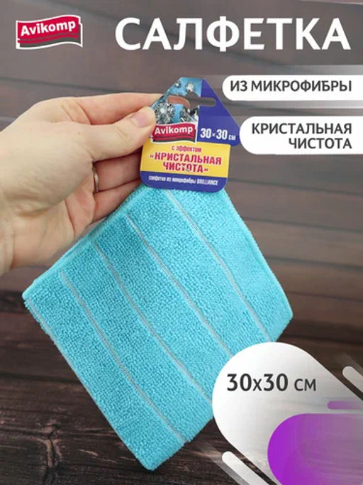 Avikomp салфетка из Микрофибры Brilliance с эффектом Кристальная чистота, 30х30см, 1шт