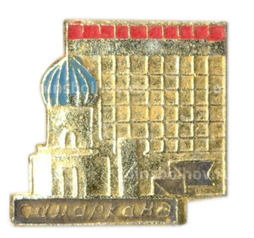Значок Самарканд