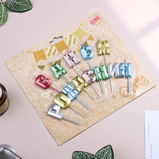 Набор свечей для торта С Днём Рождения, разноцветные - Страна карнавалия фото 5