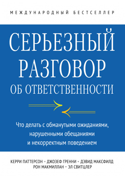Серьезный разговор об ответственности. Что делать с обманутыми ожиданиями, нарушенными обещаниями и