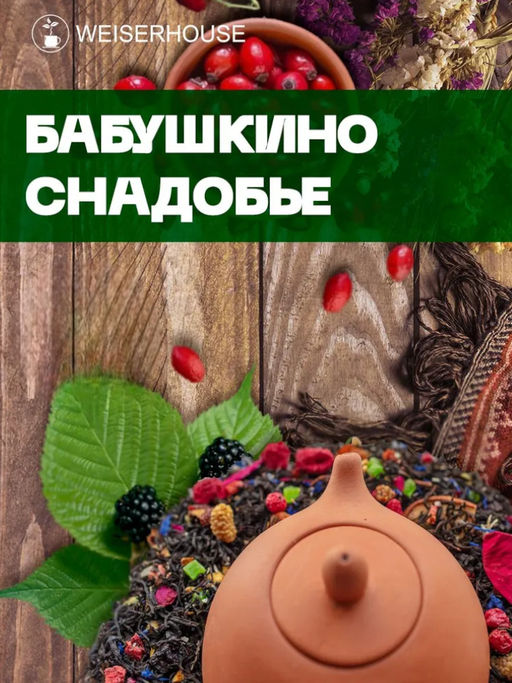 Травяные сборы Бабушкино снадобье