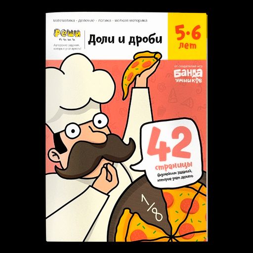 Банда умников. Реши-пиши. "Доли и дроби" Тетрадь с заданиями для детей 5-6 лет арт.УМ184