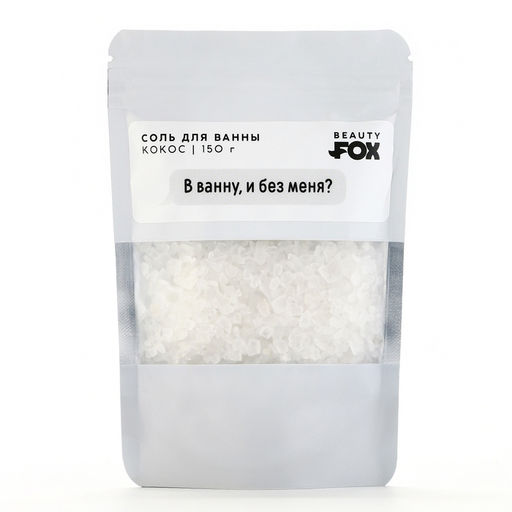Соль для ванны «В ванну и без меня?», 150 г, аромат кокоса, 18+, Beauty Fox