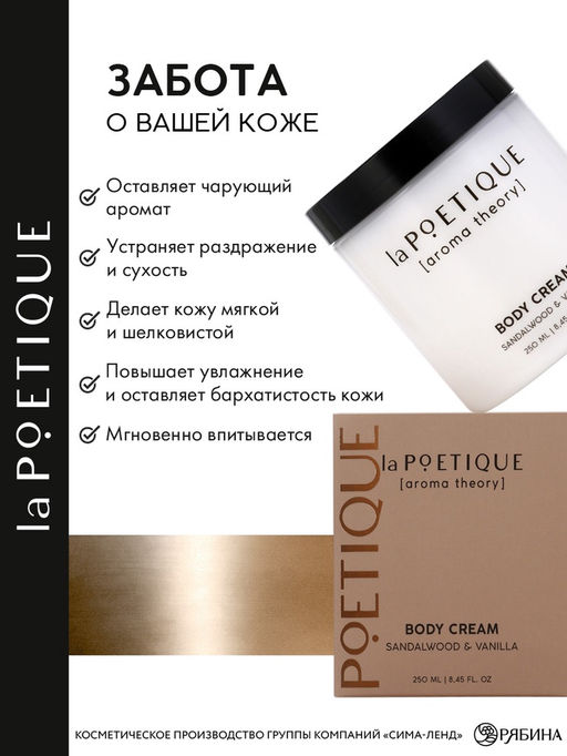 Крем для рук и тела парфюмированный laPOETIQUE, 250 мл, аромат сандал и ваниль  фото 3