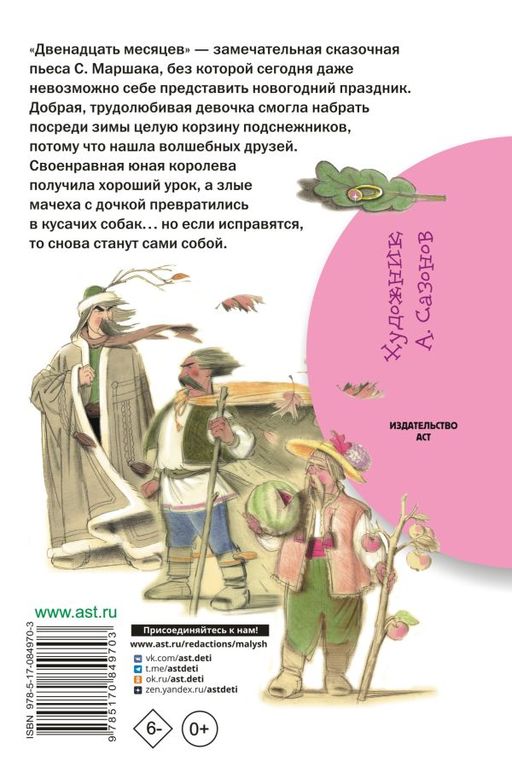 Двенадцать месяцев