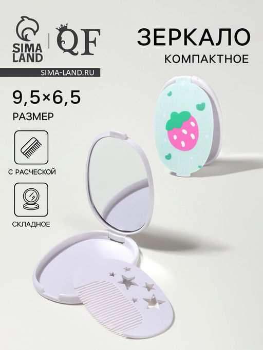 Зеркало складное «Клубника», с расчёской, 6.5×9.5 см