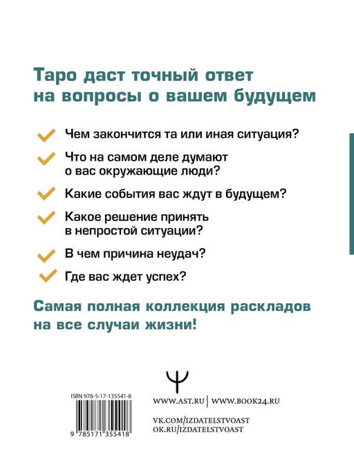 Таро. Все расклады и подробное толкование 78 карт. Понятный самоучитель - Аст фото 2