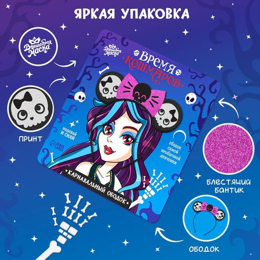 Ободок карнавальный «Время кошмаров» на Хэллоуин