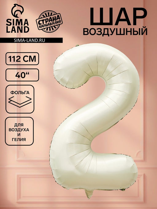 Цена за 2 шт. Воздушный шар фольгированный 40" «Цифра 2», белый песок