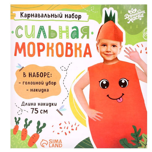 Карнавальный костюм «Сильная морковь», накидка, головной убор, фетр