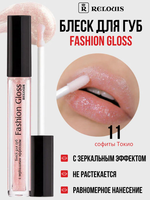 RELOUIS Блеск для губ Fashion Gloss  тон 11 Софиты Токио  фото 3