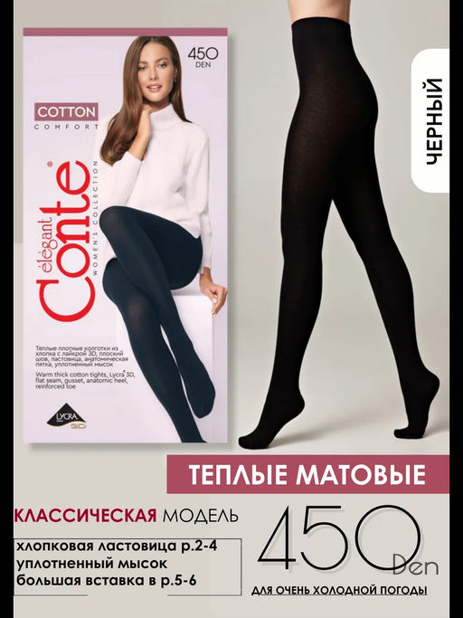 Колготки теплые CONTE COTTON 450 nero