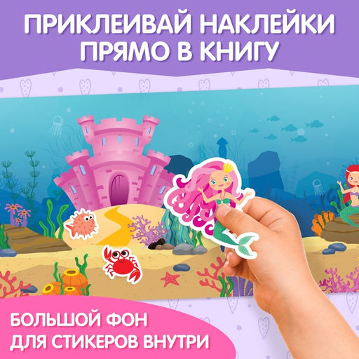 Наклейки многоразовые Прекрасные русалки, 40 наклеек