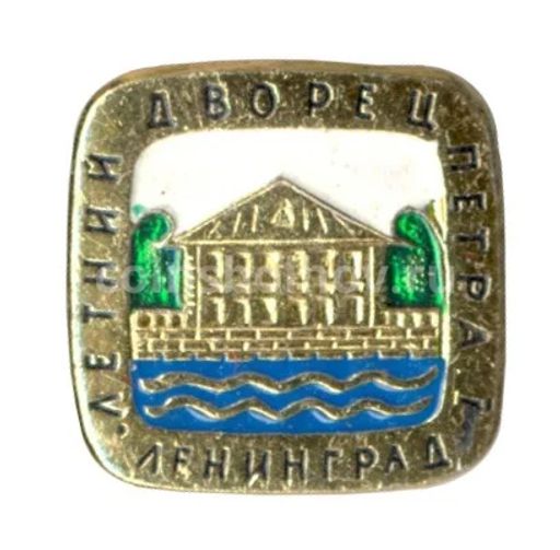 Значок Ленинград  Летний дворец Петра I