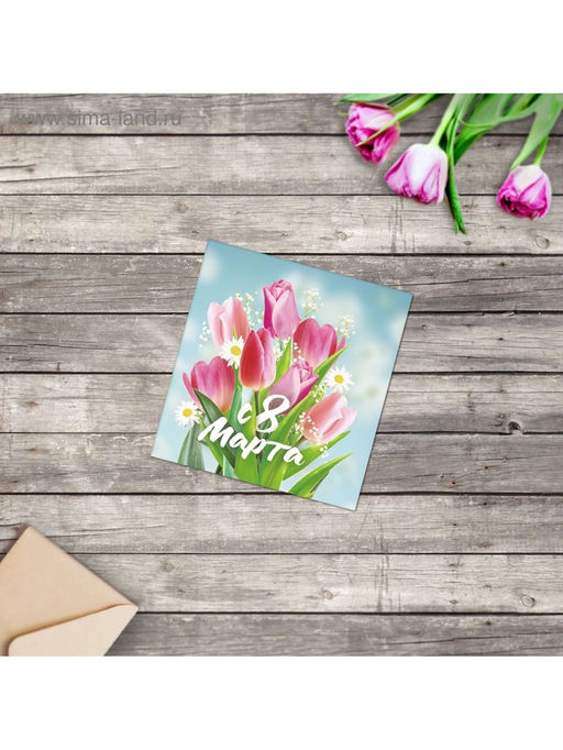 Цена за 20 шт. Открытка-мини С 8 марта, 7?7 см