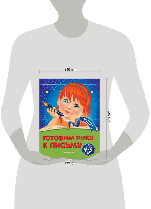 Готовим руку к письму: для детей 4-5 лет