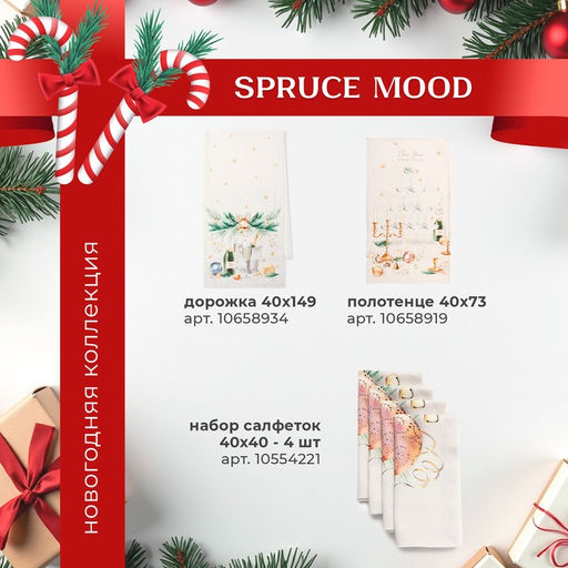 Набор новогодний «Этель» Spruce mood: скатерть 150×220 см ±3 см с ВГМО, салфетки 40×40 см-12 шт., 100% хлопок
