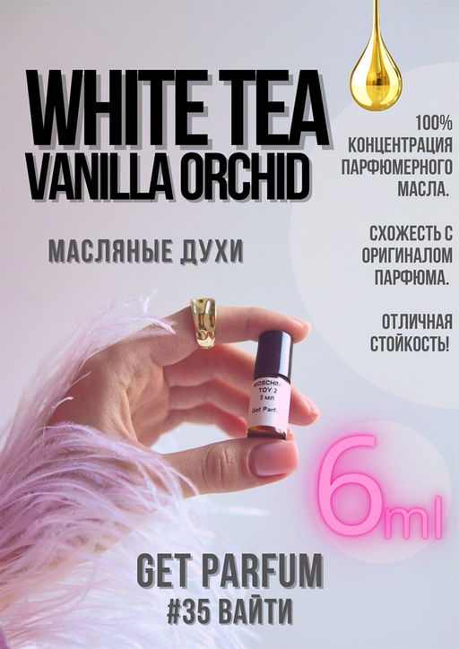 Масляные духи по мотивам White Tea Vanilla Orchid / Elizabeth Arden - Get parfum фото 3