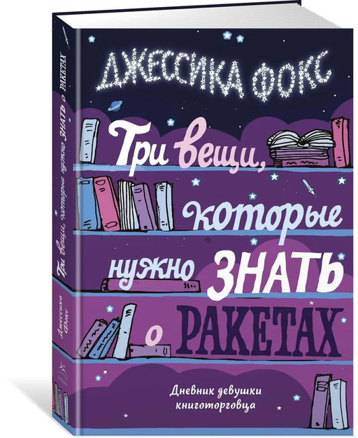 Три вещи, которые нужно знать о ракетах. Дневник девушки книготорговца. Фокс Дж.