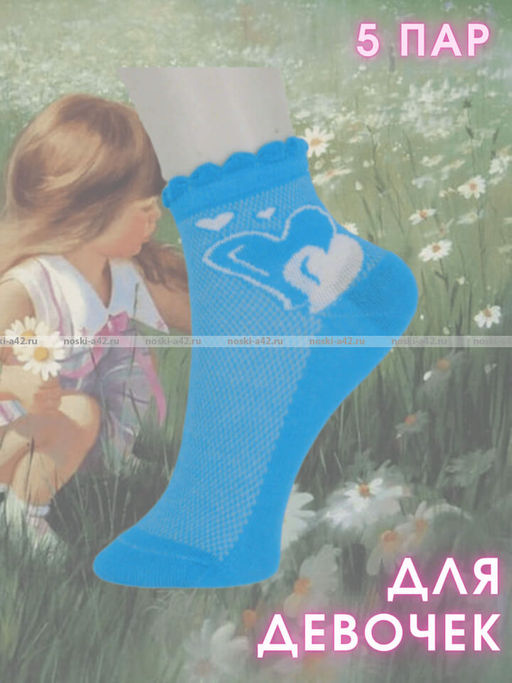 Цена за 5 пар.5 ПАР - ЮстаТекс носки детские 3с24 на ДЕВОЧЕК хлопок с лайкрой сетка - 5 ПАР