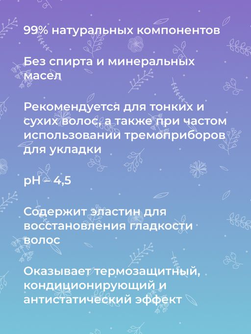 Спрей-сыворотка для тонких и сухих волос Восстановление, гладкость и защита с эластином - Siberina фото 7