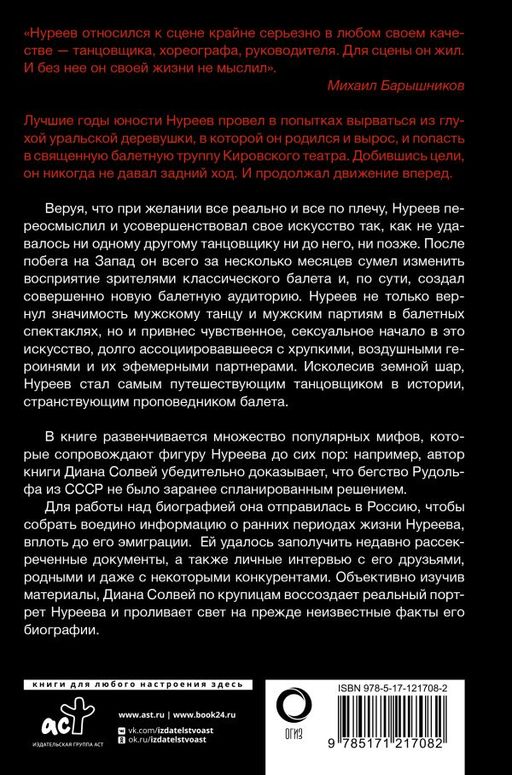 Нуреев: его жизнь - Аст фото 3