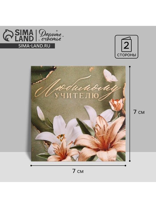 Цена за 20 шт. Открытка «Любимому учителю», лилии, 7×7 см