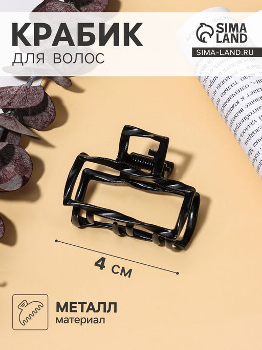 Цена за 6 шт. Крабик для волос «Сабина», прямой, 4 см, чёрный