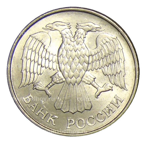 Монета 20 рублей 1993 года ММД