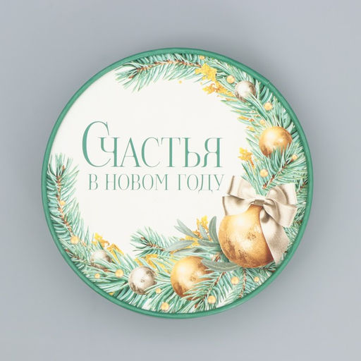 Коробка подарочная круглая Счастья в новом году, 12 х 16 см - Дарите счастье фото 3