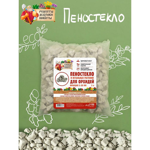 Пеностекло для орхидей и остальных растений Рецепты Дедушки Никиты, 2 л.  фото 2