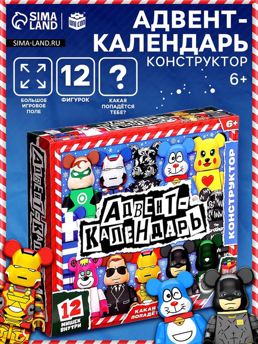Адвент - календарь новогодний с игрушками «Минифигуры. Мишки», детский, 12 окошек с подарками