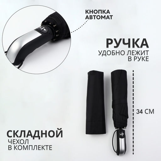 Зонт автоматический «Стиль», 3 сложения, 10 спиц, R=51/60 см, d=102 см, МИКС