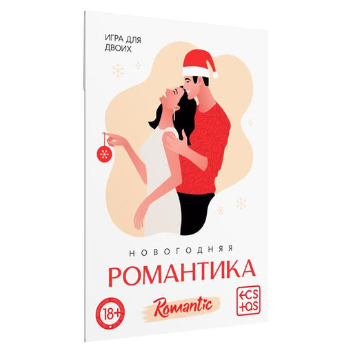 Цена за 2 шт. Игра для пар Новый год: Романтика, новогодняя, 10 карт, 18+