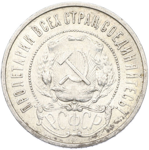 Монета 50 копеек 1922 года (ПЛ)