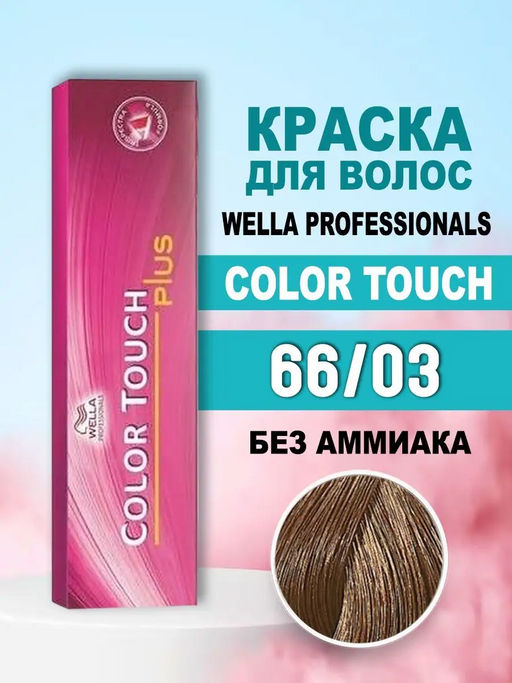 Тонирование Color Touch Plus 66/03 Корица, Wella Professionals