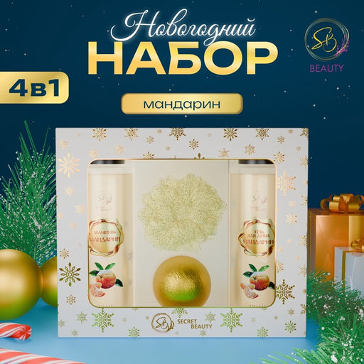 Новогодний подарочный набор косметики Зимняя вьюга с ароматом мандарина. Золотая серия.