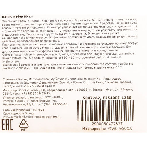 Патчи тканевые для глаз с лепестками золотого османтуса 80 шт.