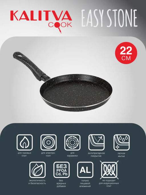 Сковорода для блинов 220 мм, 1 руч., б/кр, а/п. Easy Stone. Алюминий марки А5 6622052