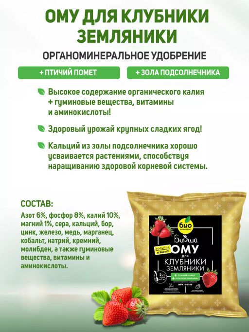 БИО-комплекс ОМУ для клубники и земляники, ТМ БИОША (1 кг) фото 2