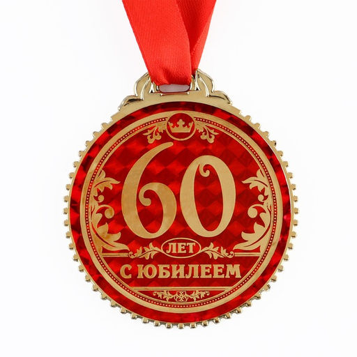 Медаль юбилейная «60 лет с юбилеем», d=7 см