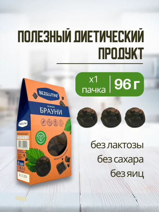 Печенье Брауни Bezglutini 96г фото 2