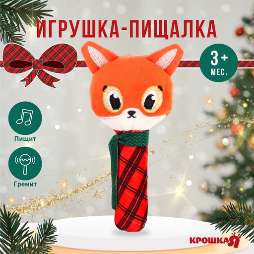 Игрушка - пищалка Новогодняя лисичка, красная клетка, Крошка Я