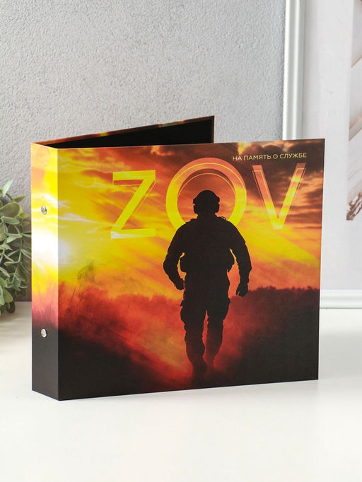 Фотоальбом на кольцах 25 листов «ZOV. На память о службе», с уголками, 25×25 см