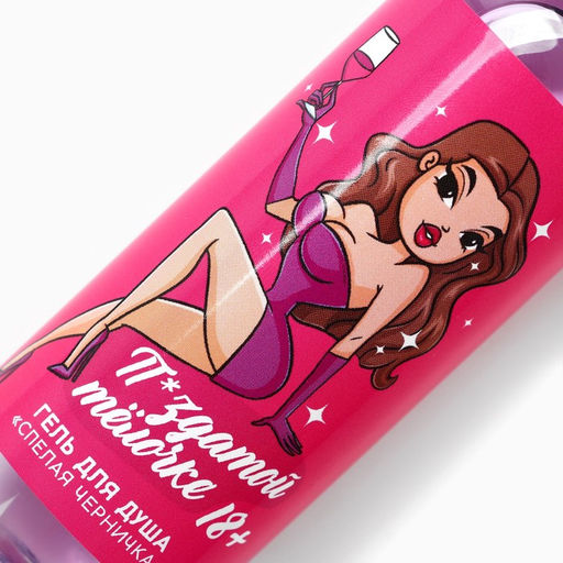 Цена за 2 шт. Гель для душа ЧИСТОЕ СЧАСТЬЕ Классной телочке, 100 мл, аромат спелой черники, 18+  фото 4