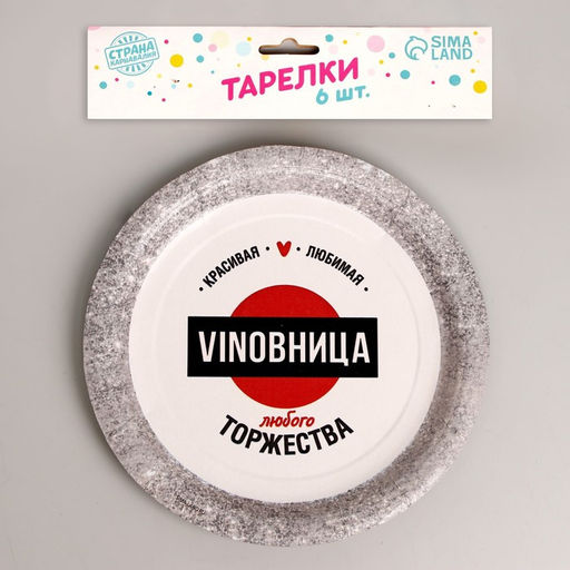 Тарелка бумажная VINOВНИЦА, набор 6 шт, 18 см - Страна карнавалия фото 2