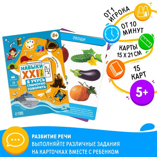Развивающий набор Навыки XXI века. Я учусь грамотно говорить, 15 карт, 5+ - Лас играс фото 3